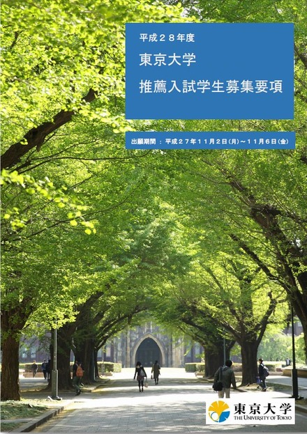 平成28年度東京大学推薦入試学生募集要項
