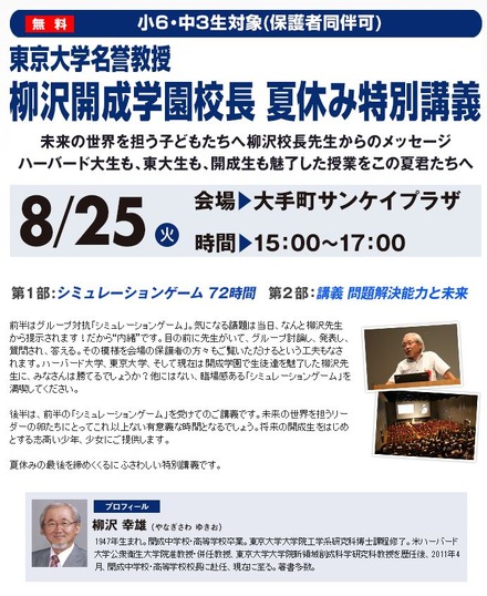 早稲田アカデミー「東京大学名誉教授柳沢開成学園校長による夏休み特別講義」