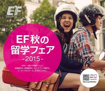 EF秋の留学フェア2015