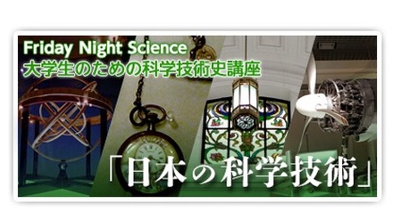 大学生のための科学技術史講座