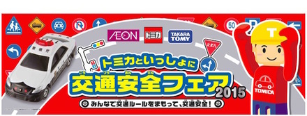 トミカといっしょに交通安全フェア2015