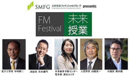 FMフェスティバル2015 未来授業