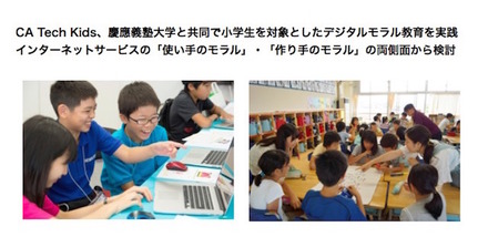 CA Tech Kids×慶應義塾大学サイバー防犯ボランティア研究会の取組み