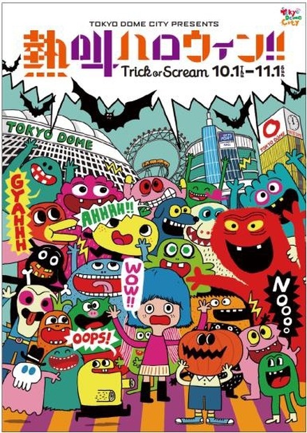 東京ドームシティで「ハッピーハロウィン」開催…大声で叫ぶ「熱狂ハロウィン！！」も実施