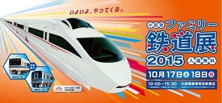 小田急ファミリー鉄道展2015