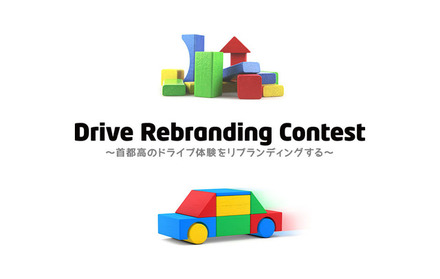Drive Rebranding Contest～首都高のドライブ体験をリブランディングする～