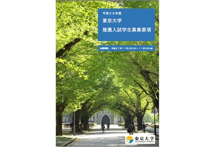 平成28年度東京大学 推薦入試学生募集要項