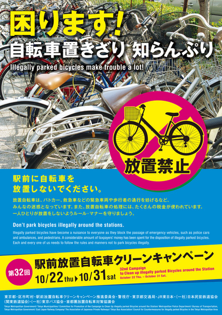 東京都、駅前放置自転車クリーンキャンペーンを10月22日から実施