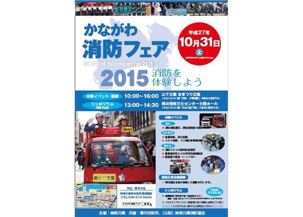 かながわ消防フェア2015ポスター