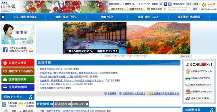 山形県のホームページ