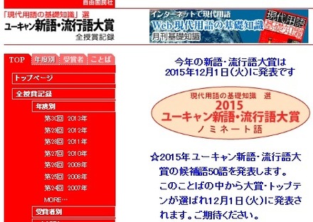 「現代用語の基礎知識」選 2015ユーキャン新語・流行語大賞