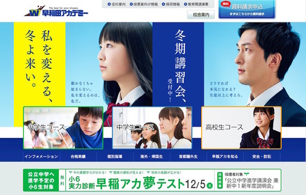 早稲田アカデミー