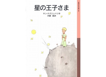 星の王子さま