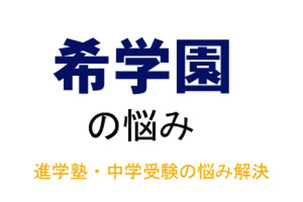 中学受験・進学塾の悩み解決