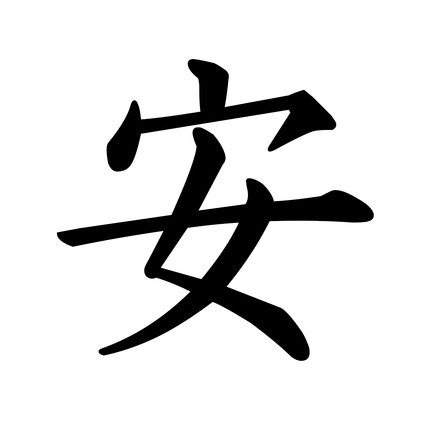 2015「今年の漢字」は「安」に決定、とにかく明るい安村「安心して ...
