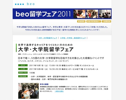 beo留学フェア2011