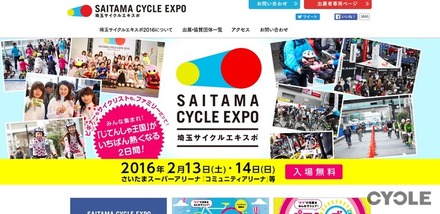 「埼玉サイクルエキスポ2016」が2月に開催