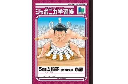 ジャポニカ学習帳「横綱・白鵬版」
