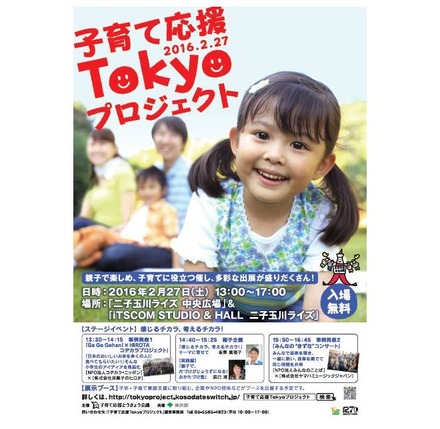 　「子育て応援Tokyoプロジェクト」