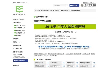 栄光ゼミナールの中学受験合格者数速報（2月15日正午時点）