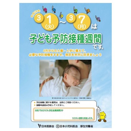 「子ども予防接種週間」ポスター