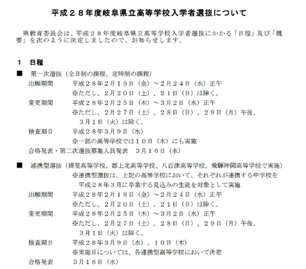 平成28年度岐阜県公立高等学校入学者選抜の第一次・連携型選抜の出願者数・倍率