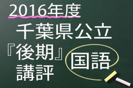 2016年度　千葉県公立　後期　講評　国語