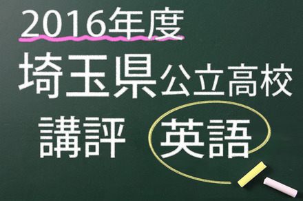 2016年度　埼玉県公立高校　講評　英語