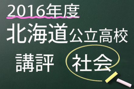 2016年度　北海道公立　社会　講評
