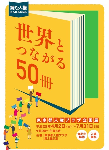 企画展「読む人権　じんけんのほん 世界とつながる50冊」