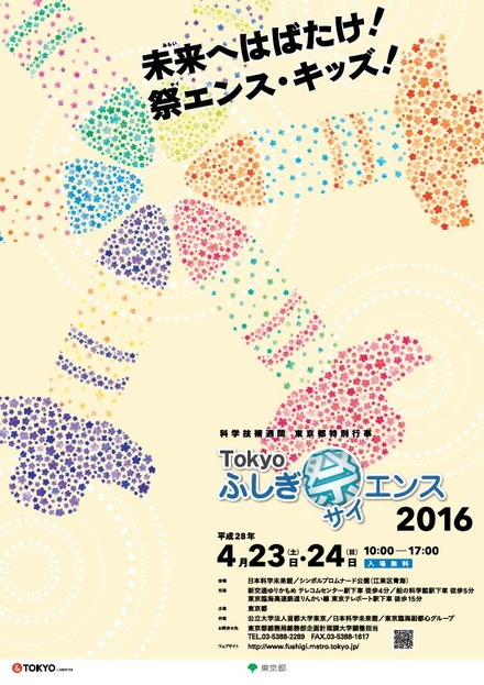 Tokyoふしぎ祭（サイ）エンス2016のポスター