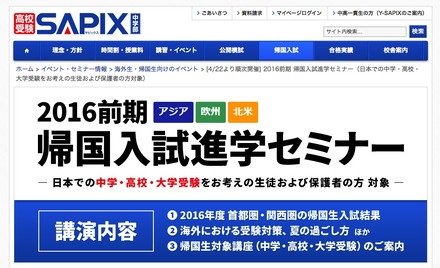 SAPIX「2016前期 帰国入試進学セミナー」