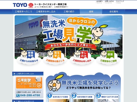 トーヨーライスセンター関東工場ホームページ