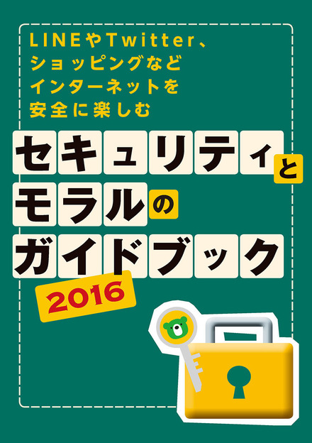 カスペルスキー「セキュリティとモラルのガイドブック」2016年版