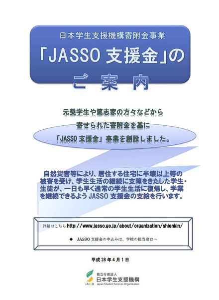 JASSO支援金について