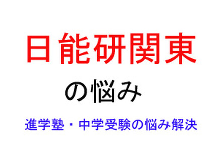 中学受験・進学塾の悩み解決