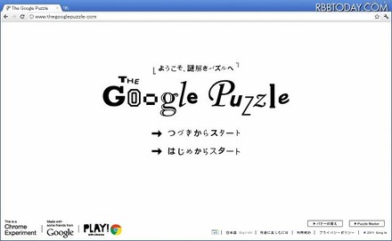 HTML5を駆使したパズル「The Google Puzzle」