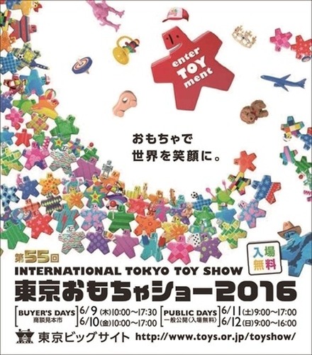 東京おもちゃショー2016開催　国内外160社・玩具3万5千点が東京ビッグサイトに