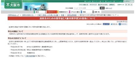 高校生のための奨学金「大阪市奨学費」の募集について