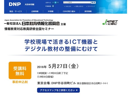 セミナー「学校現場で活きるICT機器とデジタル教材の整備にむけて」