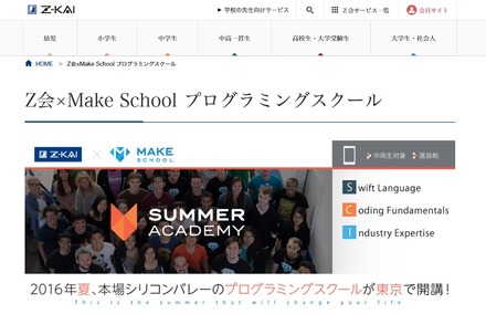 Z会×Make School「Summer Academy」