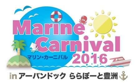 マリンレジャーを体験できる「マリンカーニバル」、ららぽーと豊洲で開催