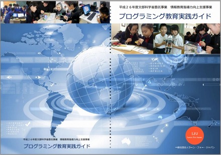 文科省が配布している「プログラミング教育実践ガイド」の表紙