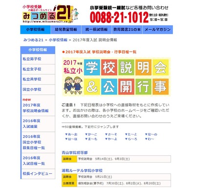 私立小　学校説明会＆公開行事