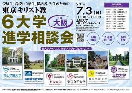 東京キリスト教6大学進学相談会(大阪会場)