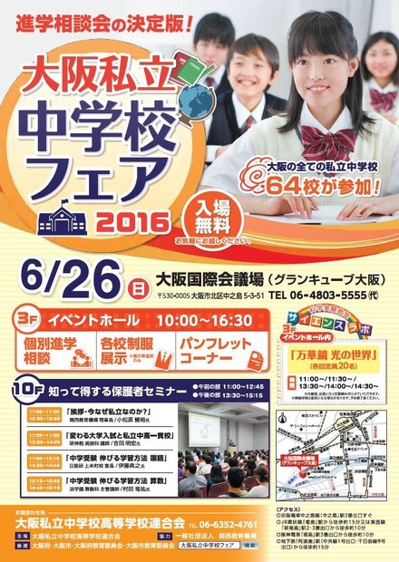 大阪私立中学校フェア2016