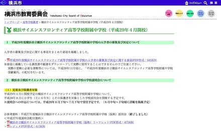 横浜市教育委員会「横浜サイエンスフロンティア高等学校附属中学校（平成29年4月開校）」