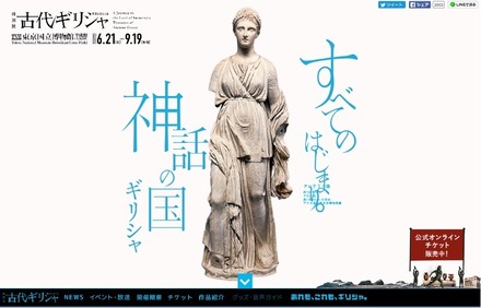 東京国立博物館 特別展「古代ギリシャ―時空を超えた旅―」