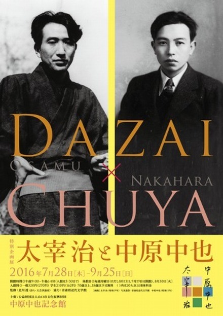 中原中也記念館・特別企画展「太宰治と中原中也」