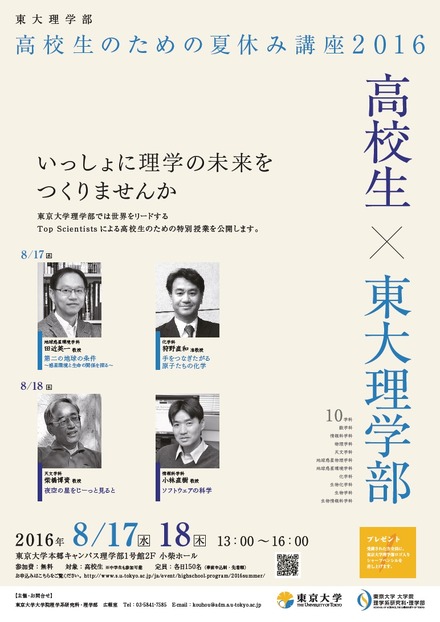 東大理学部「高校生のための夏休み講座2016」